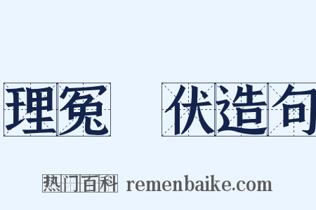 理冤擿伏造句是什么意思的图片